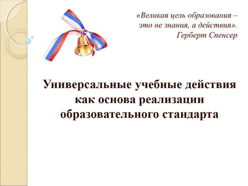 «Великая цель образования –  это не знания, а действия».    